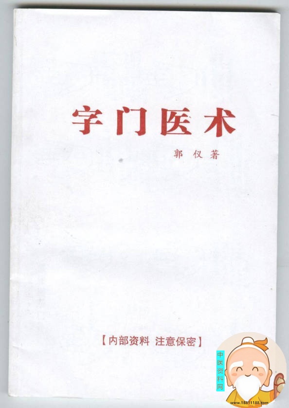 字门医术