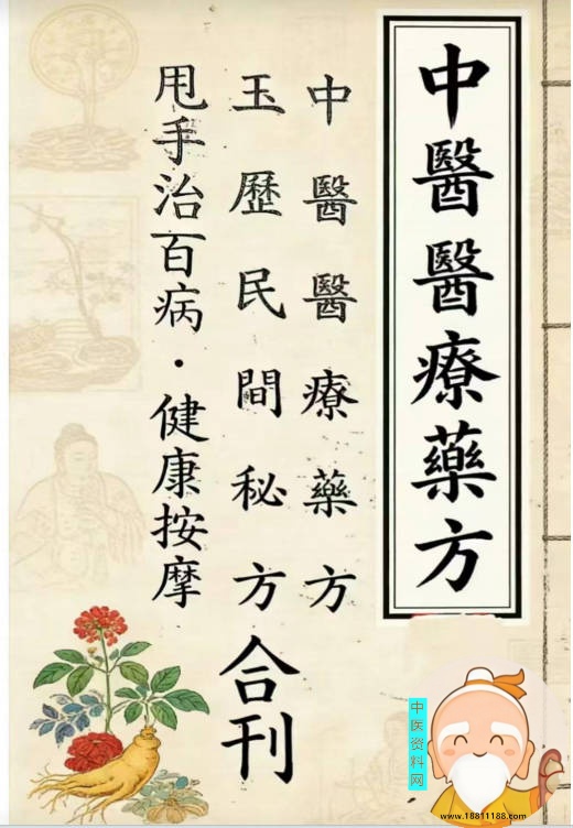 中医医疗药方合刊