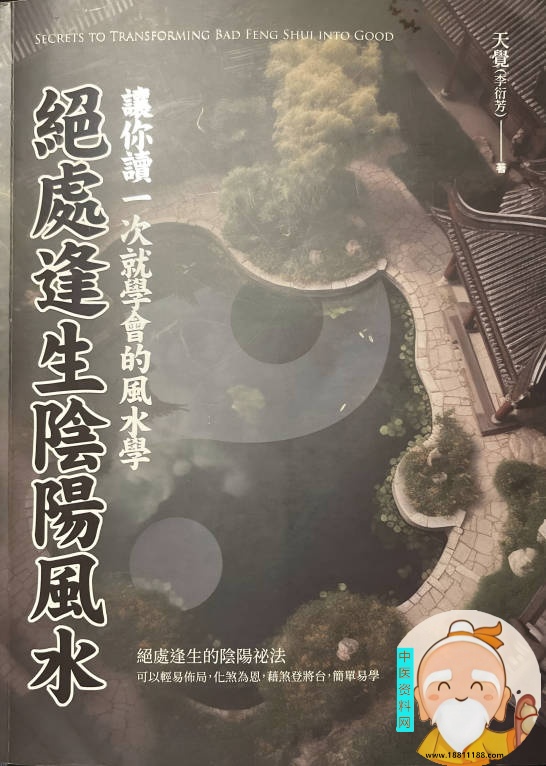 绝处逢生阴阳风水学
