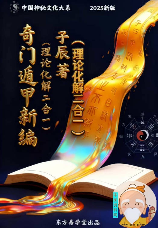 奇门遁甲新编预测化解二合一