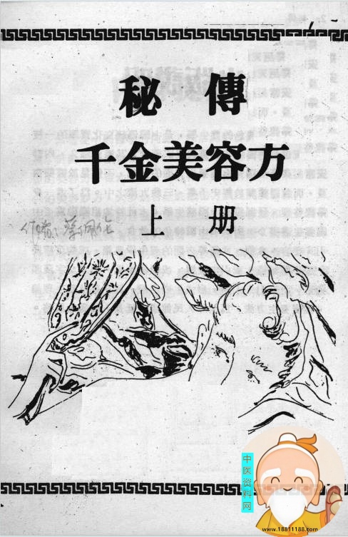 秘传千金美容方上下册