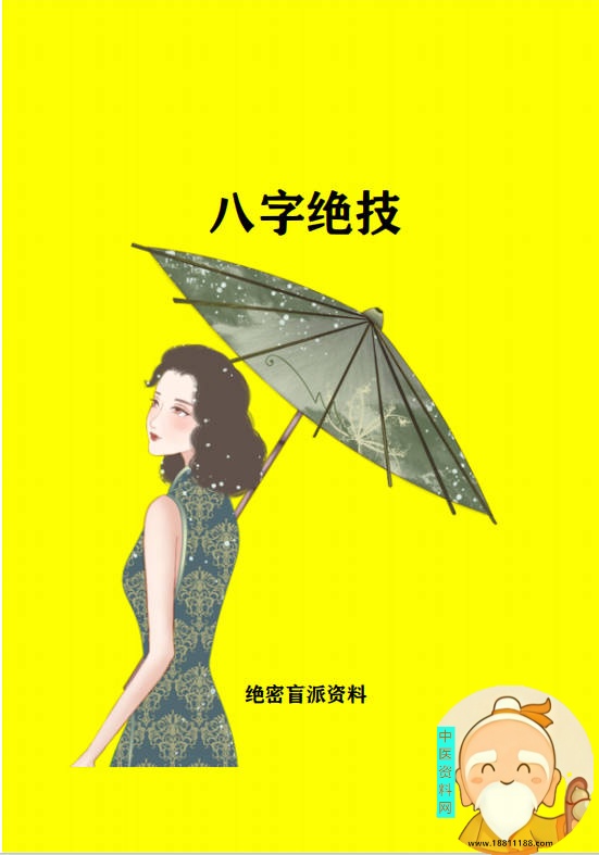 八字绝技
