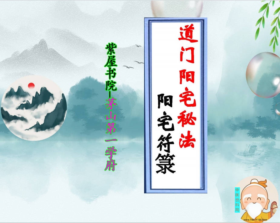 道门阳宅秘法 阳宅符箓