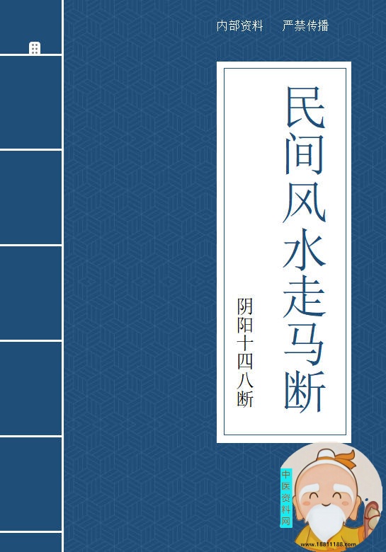 民间风水之走马断阴阳48断