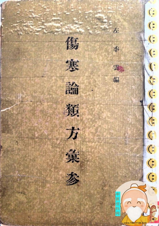 伤寒论类方汇参笔记版