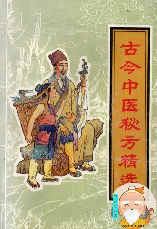 古今中医秘方精选