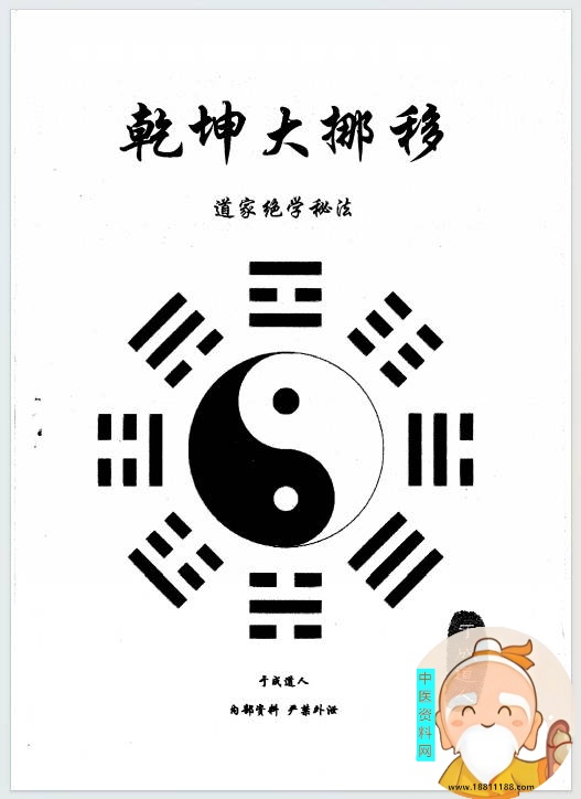 于成道人风水之王道家乾坤大挪移