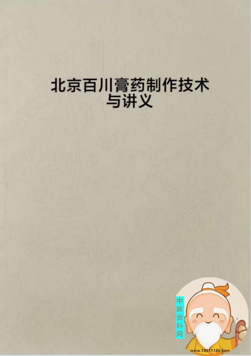 北京百川膏药制作技术与应用讲义