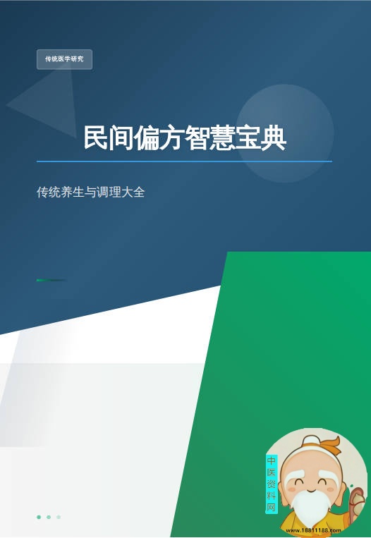 民间偏方智慧宝典