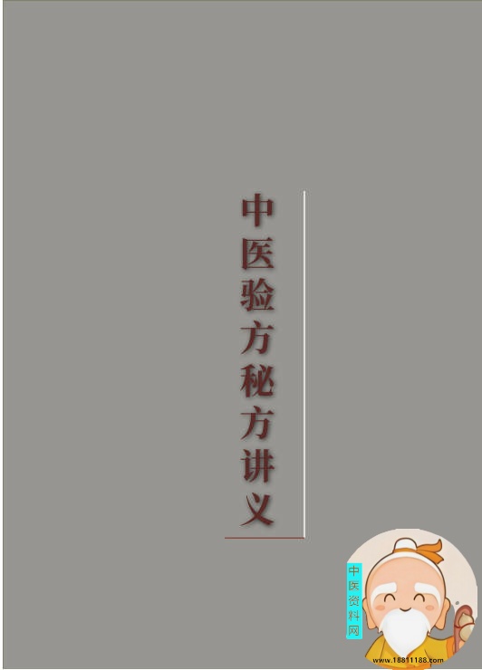 中医验方秘方讲义内部版