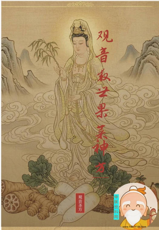 观音救世果菜神