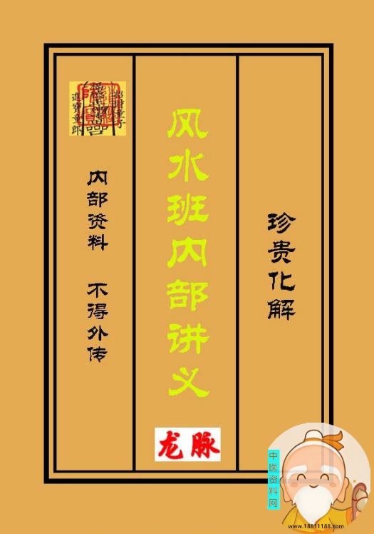 风水班内部讲义