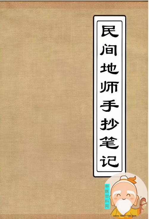 民间地师手抄笔记