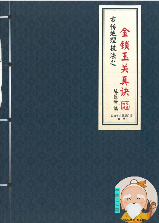 金锁玉关真诀金锁玉关应用