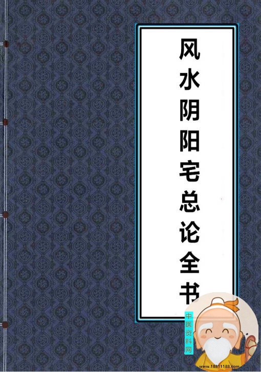 风水阴阳宅总论全书