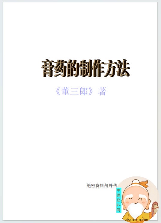 最新膏药制作《董三郎》