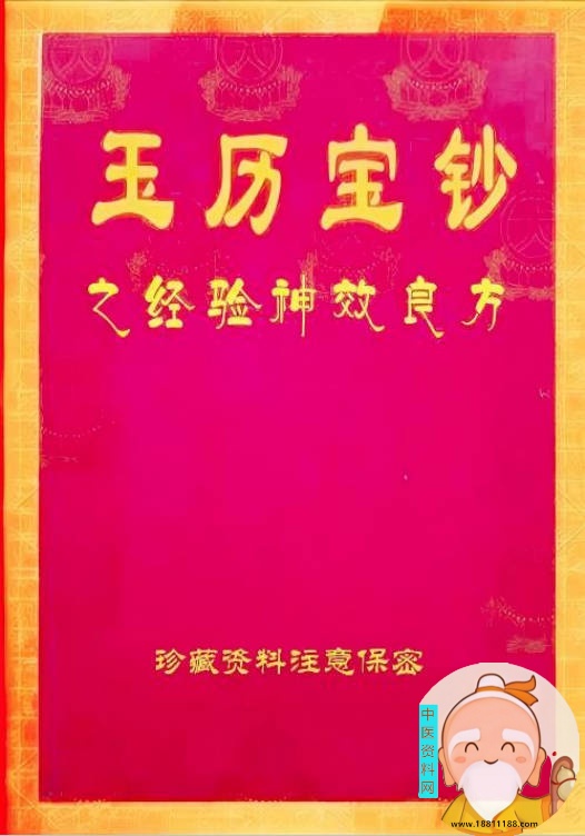 玉历宝钞之神效良方保密资料