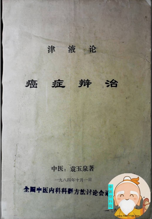 津液论癌症辩治