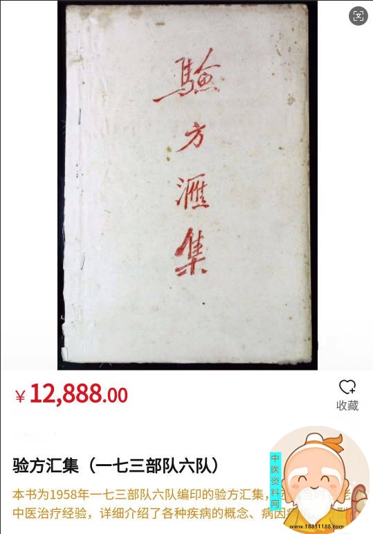 验方汇集 一七三部队六队