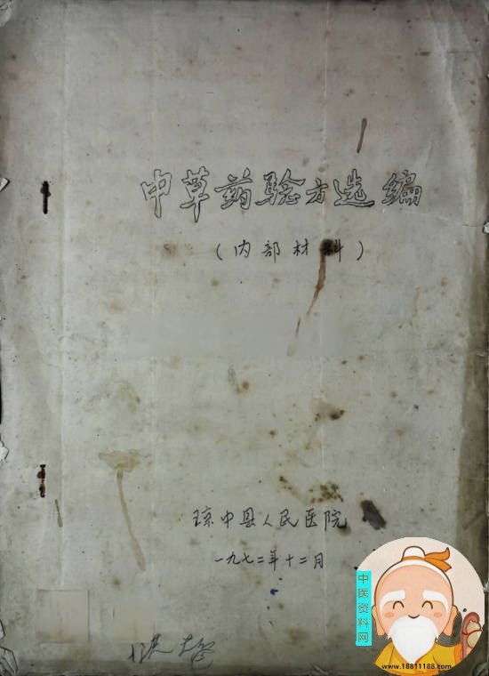 中草药验方选编