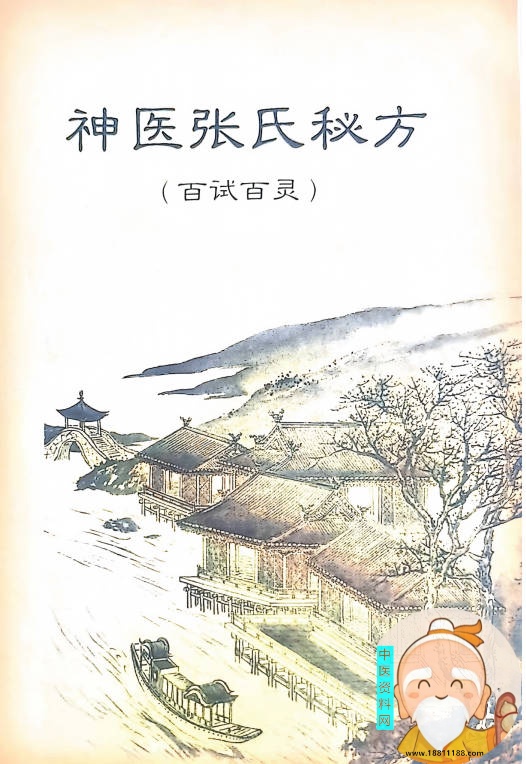 神医张氏秘方