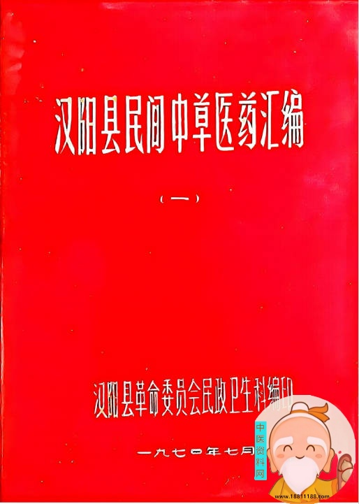 汉阳县民间中草医药汇编