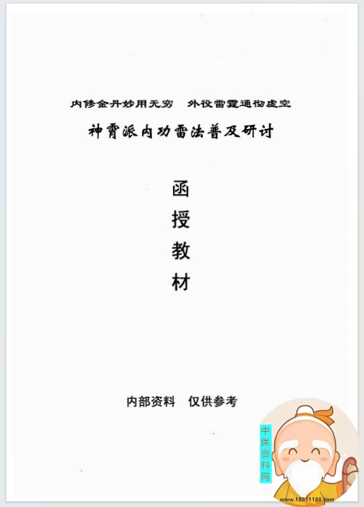 神霄派内功雷法普及研讨函授教材