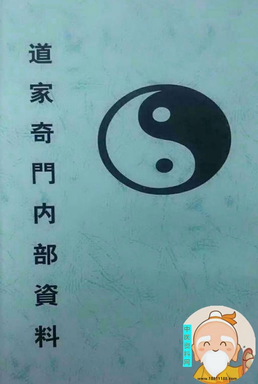 道家奇门内部资料