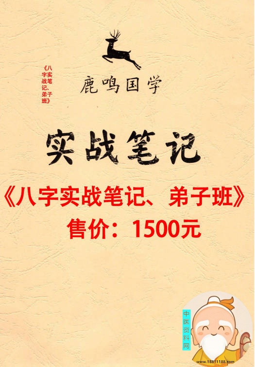 八字实战笔记弟子班