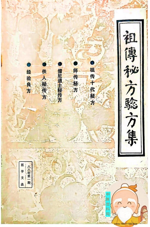 祖传秘方验方集
