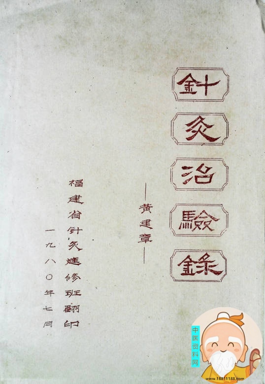 针灸治验录针灸进修班