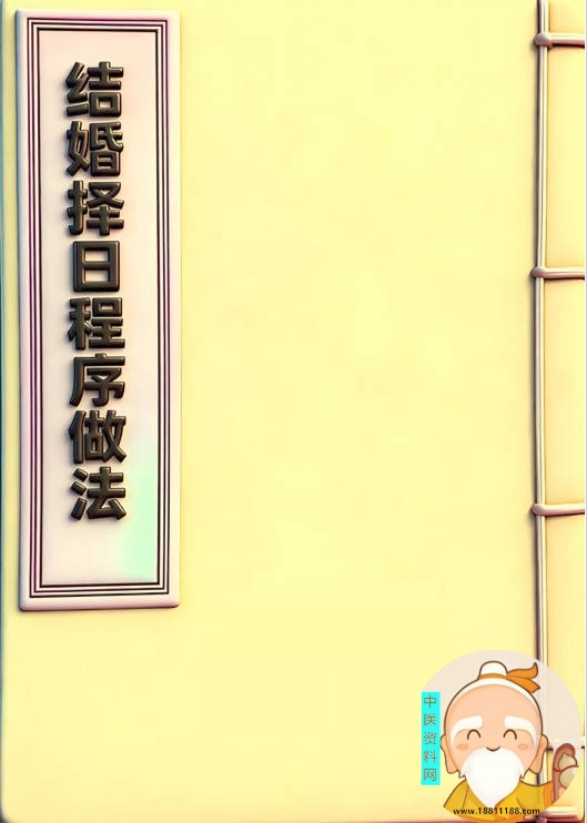 结婚择日程序做法