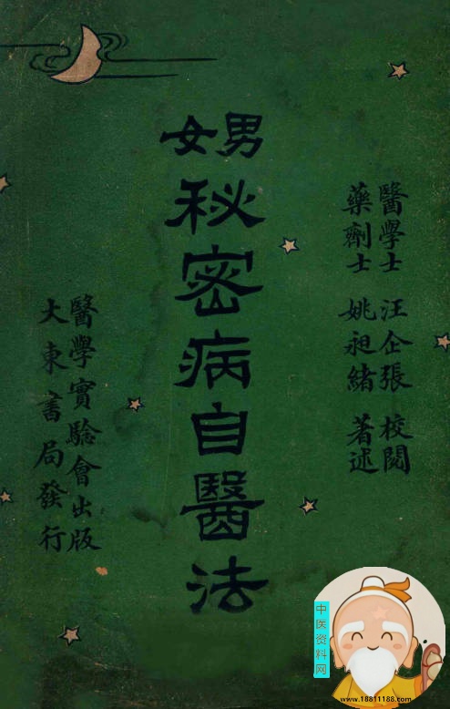 男女秘密病自医法