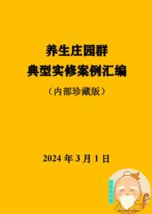 养生庄园群典型实修案例汇编