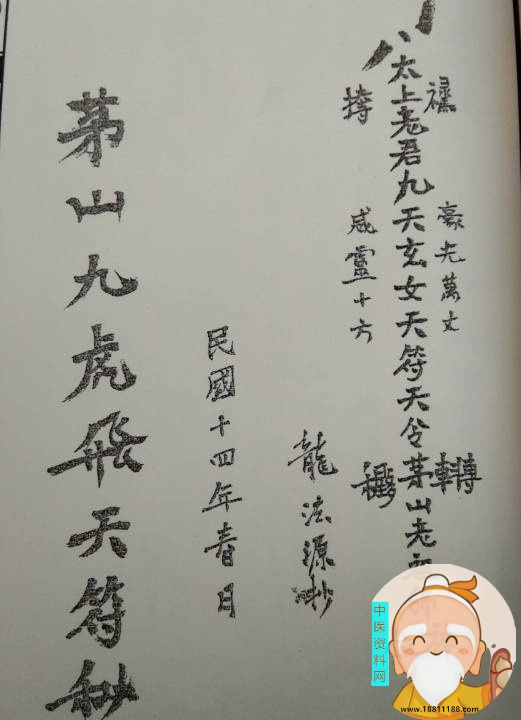 道家秘法茅山飞虎九天符秘