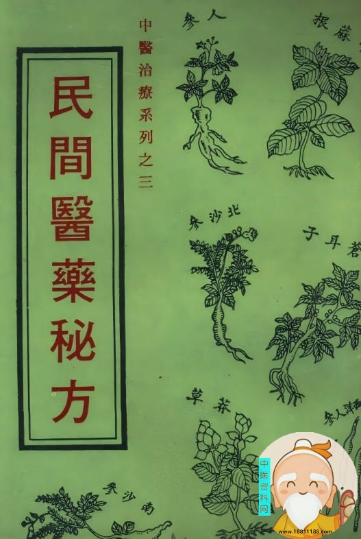 民间医药秘方