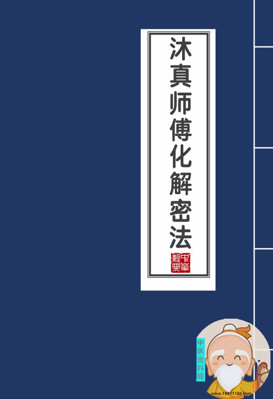 沐真师傅化解密法