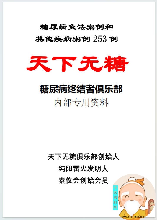 糖尿病灸法案例和其他案例253例