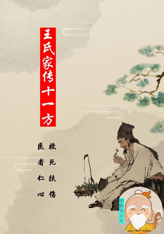 王氏家传十一方