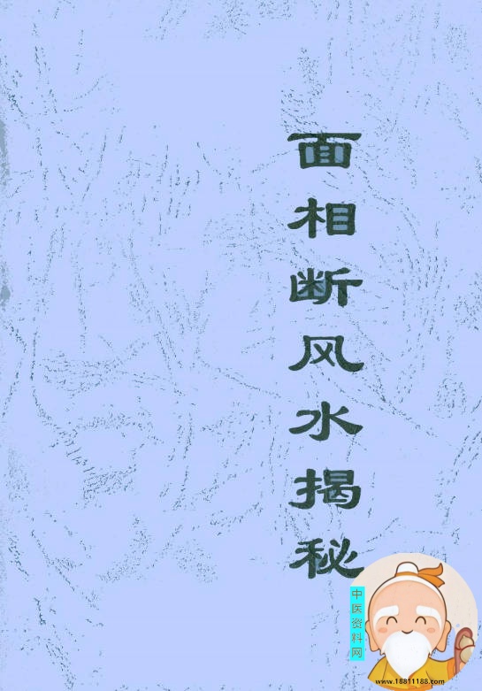 面相断风水揭秘
