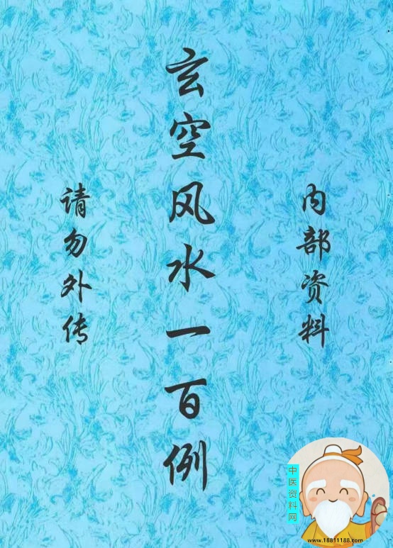 玄空风水一百例