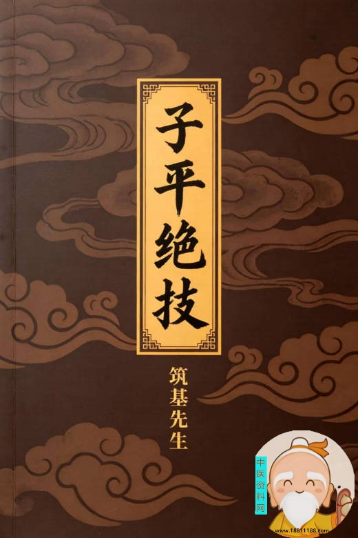 筑基先生《子平绝技》