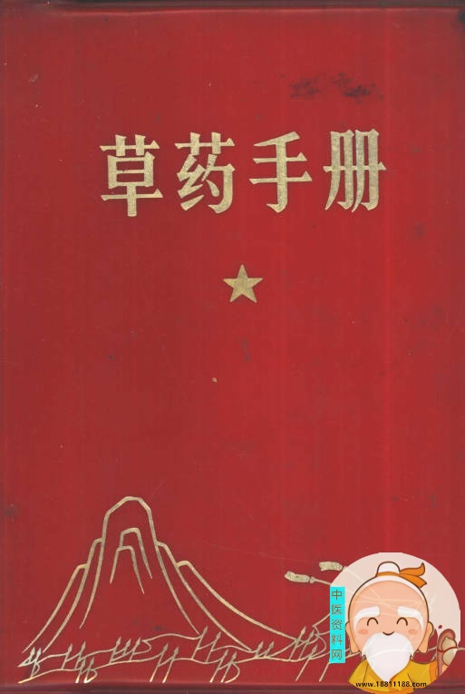 草药手册