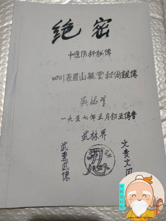 峨眉山绝密中医伤科秘传