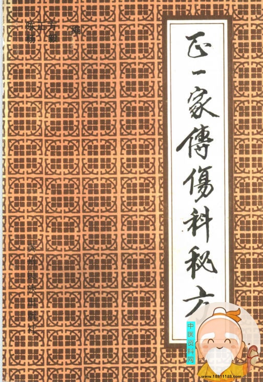 正一家传伤科秘方