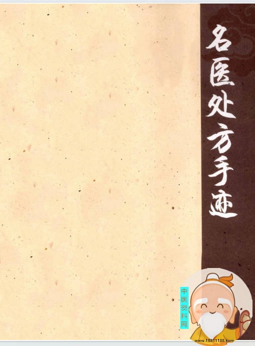 名医处方手迹