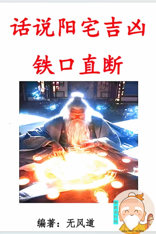 话说阳宅吉凶铁口直断