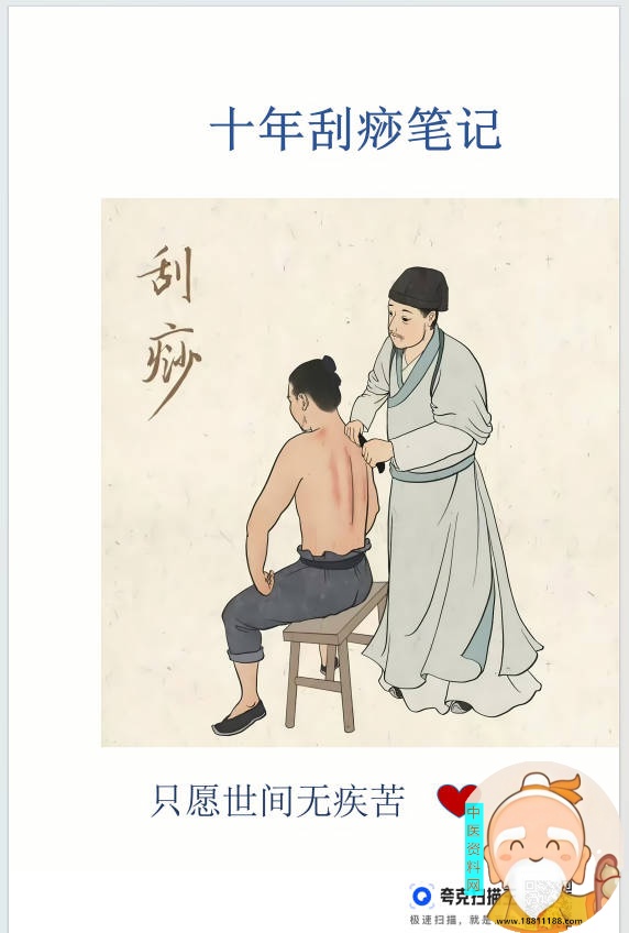 十年刮痧笔记