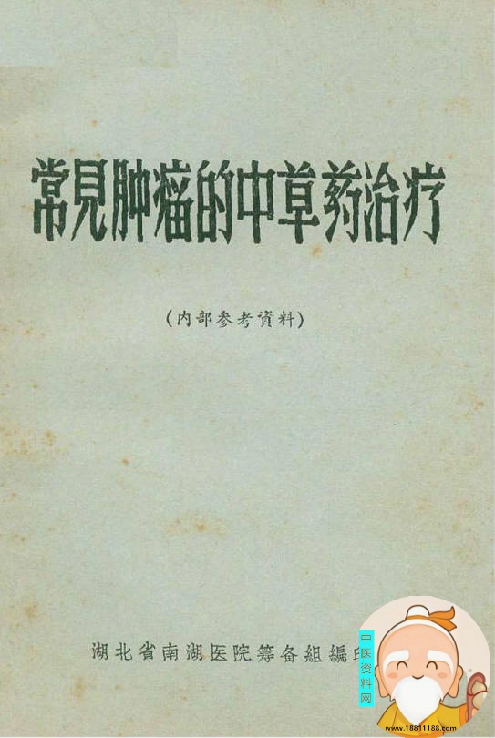 常见肿瘤的中草药治疗