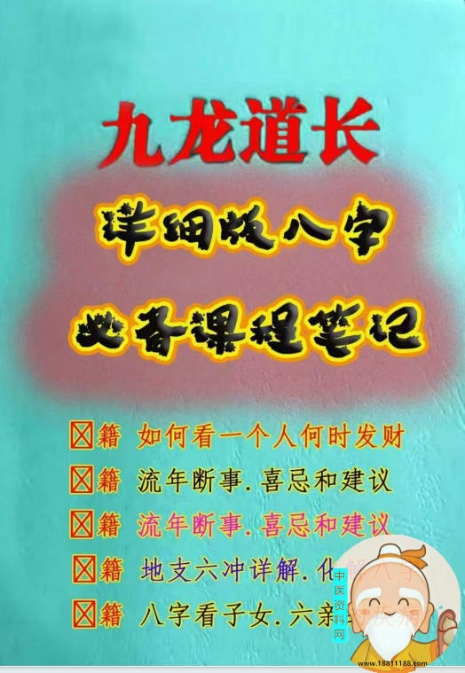 九龙道长详细版八字必备课程笔记